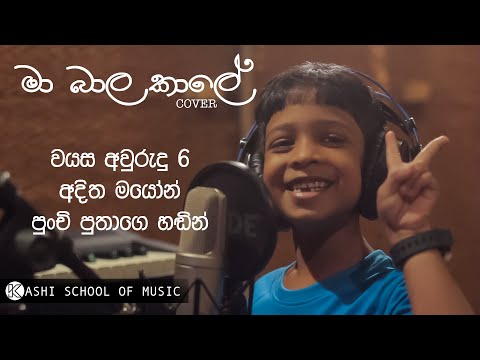 Aditha Mayon | Ma bala kale Cover | මා බාල කාලේ | වයස අවුරුදු හයක පුංචි පුතාගේ හපන්කම්