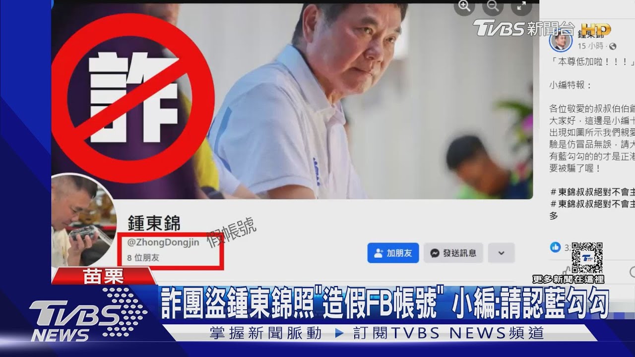 詐團盜鍾東錦照「造假FB帳號」 小編:請認藍勾勾