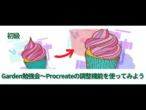 Procreateの調整機能を使ってみよう