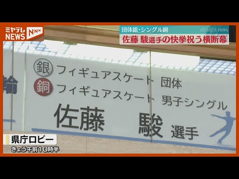 「羽生さんに続く形でうれしい」仙台市出身・佐藤駿選手　五輪でのメダル祝う横断幕が宮城県庁に掲出＜ミラノ・コルティナ五輪＞