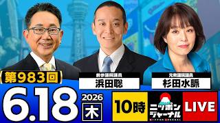 浜田聡×杉田水脈が激論！赤い羽根募金着服疑惑から辺野古問題まで最新ニュースを徹底解説