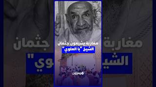 "صاحب النكتة والموعظة الحسنة".. مغاربة يشيعون جثمان الشيخ "با العلوي" بقلوب مكلومة thumbnail