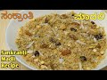 ಸಂಕ್ರಾಂತಿ ಭೋಗಿ ಸ್ಪೆಷಲ್ ಮಾದಲಿ ಮಾದ್ಲಿ Ma