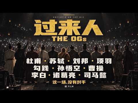 过来人 The OGs - 喆FILM