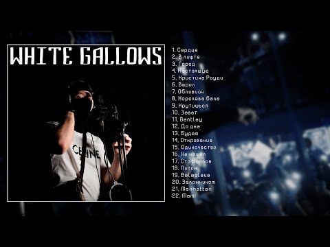 WHITE GALLOWS 🎶 Сборник Песен | Все Треки WHITE GALLOWS
