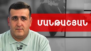 Բադրջանի, նրա մեռնելու և «պուճուր» Հովոյի վրա թքած ունենալու մասին. Նարեկ Մանթաշյան///ԽՈՍՔԻ ԻՐԱՎՈՒՆՔ