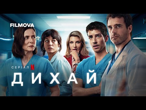 Дихай | Український дубльований трейлер | Netflix