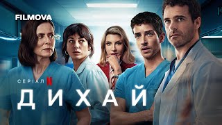 Дихай | Український дубльований трейлер | Netflix