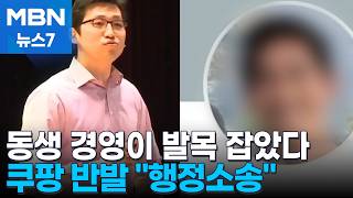 동생 경영 참여에 발목 잡힌 김범석…쿠팡 강력 반발 행정소송 [MBN 뉴스7]