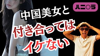 【実体験】中国美女と付き合って後悔した理由 (正直に話します)