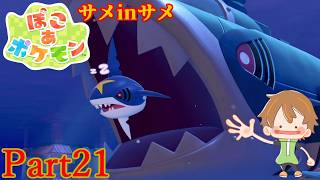 【ぽこ あ ポケモン】うみぞこも目指すの、環境レベル10！?【Part21】