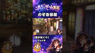 AIに「のぞき部屋」を調べてもらったら、恥ずかしがって小声になっていくの草ｗｗ【龍が如く0】 #shorts