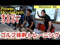 【54Workout 星野 豪史】パワーハウスジム東京での堺部ヘッドトレーナーによる体幹トレーニング!トレーニングの聖地で隆之助(法大3年)と裕太(日体大3年)の300yキャリーの秘訣を公開!