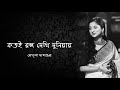 Kotoi Rongo Dekhi Duniyay | কতই রঙ্গ দেখি দুনিয়ায় | Mekhla Dasgupta | Satyajit