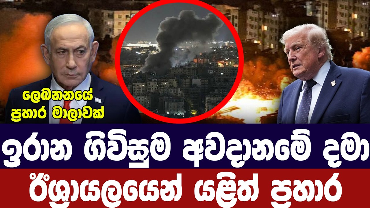 ඉරාන ගිවිසුම අවදානමේ /ඊශ්‍රායලයෙන් ලෙබනනයට ප්‍රහාර
