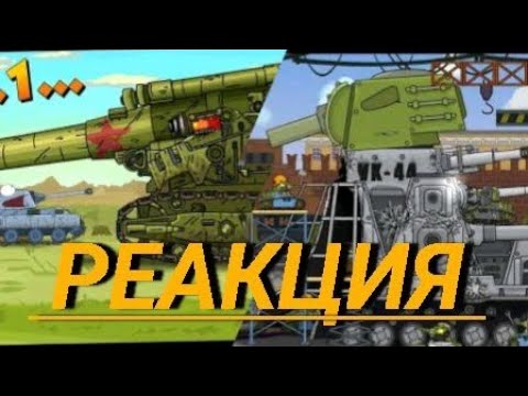 кв-44м-2.0 из вк-44. советскую мортиру не остановить. реакция на @HomeAnimations ,@Gerand