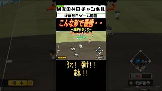 こんな形で優勝‥【パワプロ2025  栄冠ナイン】#ゲーム実況 #栄冠ナイン #m家の休日  #パワプロ2024  #shorts #short