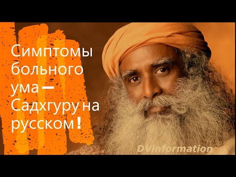 Симптомы больного ума - Садхгуру на русском !