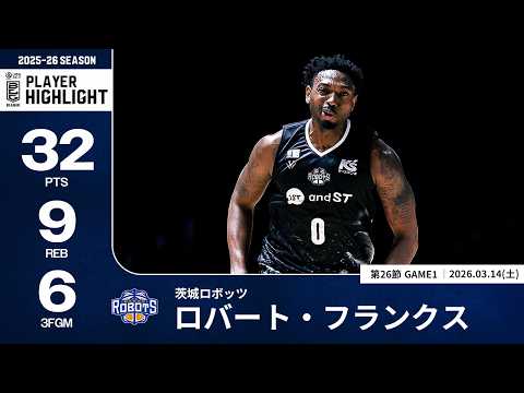 【プレーまとめ】茨城#0 ロバート・フランクス｜第26節GAME1｜03.14.2026 プロバスケ (Bリーグ)