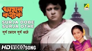 Surja Dobe Surja Othe | Amar Kantak | Bengali Song | Asha