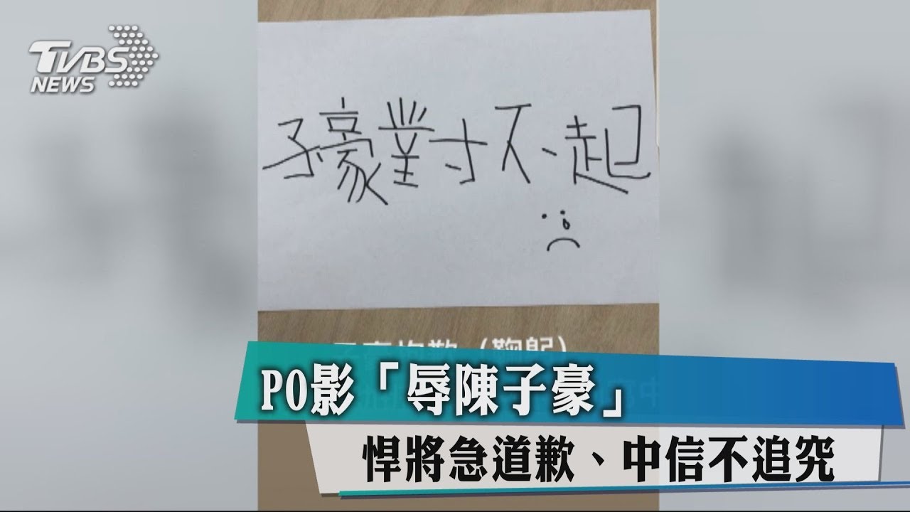 PO影「辱陳子豪」悍將急道歉　中信不追究