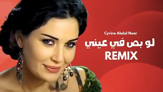 Download lagu لو بص في عيني  | اقوى ريمكس اغاني عربية  Law Bass Fe Eyne Remix 2026 | Cyrine Abdel Noor |  Remix mp3