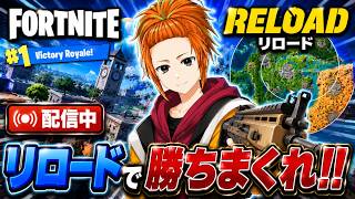 【フォートナイト】ビクロイ目指してリロード朝活配信