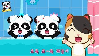 목욕이 난 좋아|뽀득 뽀득 씻어요|베이비버스 좋은 생활습관 동요