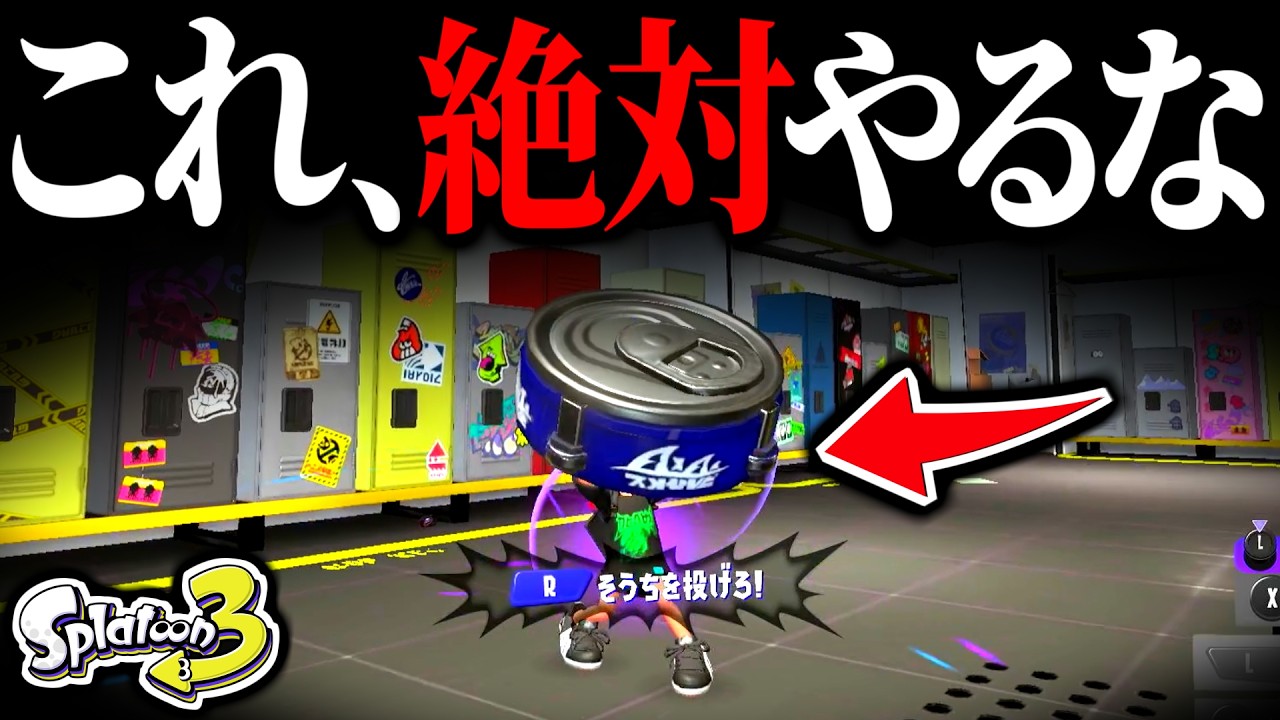 【絶対やるな】このバグをやると閉じ込められて二度と出れません...【スプラ3 バグ】