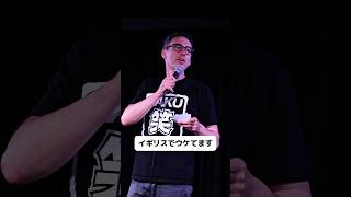 自国ではウケてますか？【スタンダップコメディ/ BJ Fox】#standupcomedy #shorts