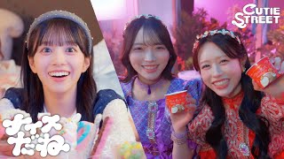 【裏側密着】CUTIE STREET「ナイスだね」メイキング映像【MV/CM】