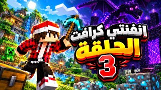  انفنتي كرافت الحلقة 3 جلد سلار الكركي بالميس وعلي شاكر يسرق طيارة مصطفى😂