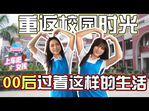 《上车吧！女孩》00后竟然都过着这么享受的生活？！ 穿上校服去一探究竟！