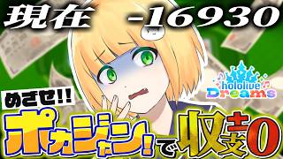 収支を±0にできるまで終わらないポカジャン配信【#ホロドリ】