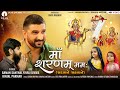 माँ शरणम् ममः સદાયે સહાયતે Gaman Santhal Yuvraj Suvada D
