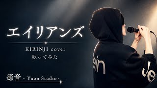 キリンジ / エイリアンズ | 歌ってみた【癒音 - Yuon Studio -】