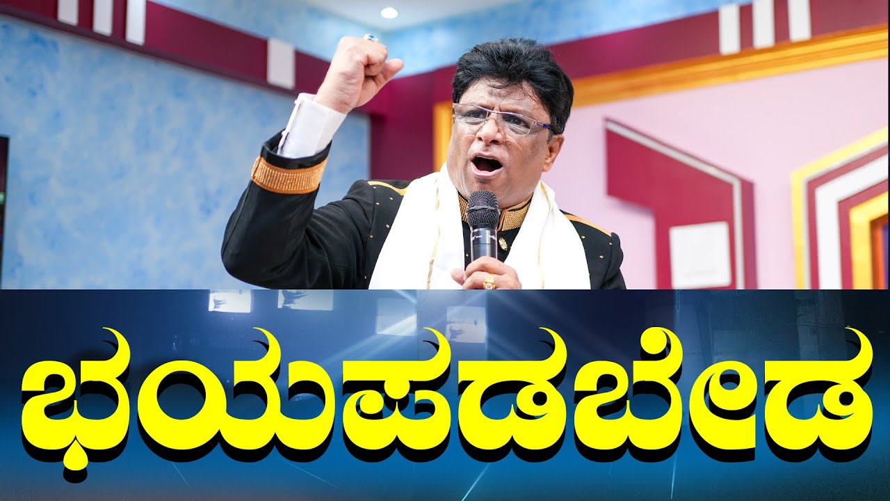 Live: ಭಯಪಡಬೇಡ | Kannada Sermon Church | Grace Ministry Bangalore 2024
