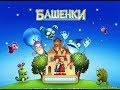 Башенки Alawar #1 знакомство