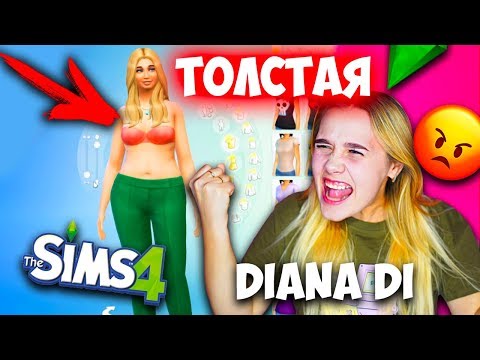 До слез... НЕ МОГУ ИГРАТЬ ИЗ-ЗА ЭТОГО В SIMS 4! СОЗДАЮ Себя в СИМС 4 ВСЯ ПРАВДА О МОЕМ ТЕЛЕ DIANA DI