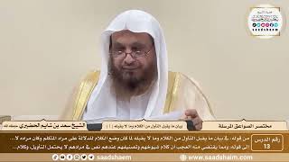 صورة 13 - مختصر الصواعق المرسلة - بيان ما يقبل التأول من الكلام وما لا يقبله ( 1 ) - الشيخ سعد الحضيري