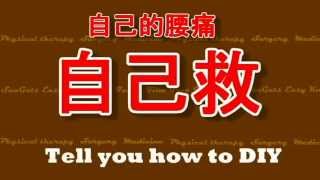 SunGuts#3 - 腰痛的簡易緩解方法