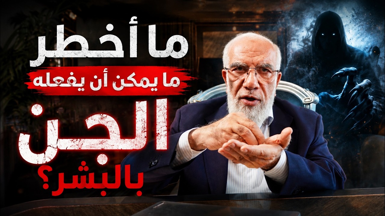 هل يسرق الجن من البشر؟ وما أخطر ما يمكن أن يفعلوه؟