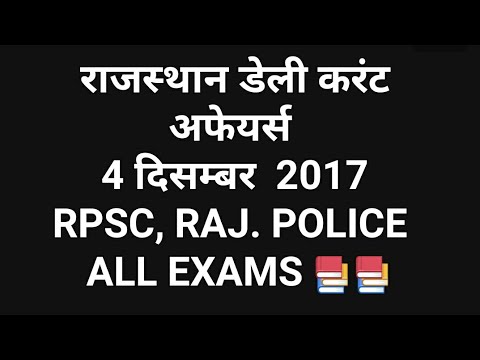 RPSC Current  Affairs in Hindi  4 December 2017 (RPSC, SI, RAJ. POLICE, PATWARI GARAMSEWAK)