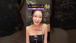 キャバ嬢からの脈ありサインがヤバすぎる☺️💓#恋愛 #神楽 #キャバクラ