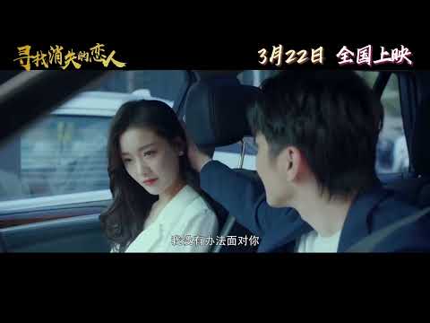 #寻找消失的恋人