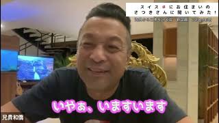 稼げる人・稼げない人　スイス🇨🇭と日本🇯🇵は同じ？　【バリの兄貴 丸尾孝俊さん×スイスよりジュイレラ砂月さん】切り抜きパート3