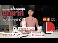 ลองให้ | ใช้งานจริงเครื่องดูดฝุ่น Deerma DX700, Deerma VC20, Dreame V9 โอเค-คุ้มราคาแค่ไหน | ลองให้