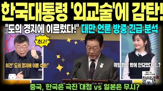 "외교술이 도의 경지" 대만 전문가 3명이 감탄한 이재명 방중 전략/대만 TVBS 방송