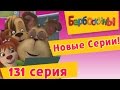 5:41 Барбоскины - 131 серия. Вперед в прошлое (новые серии) 