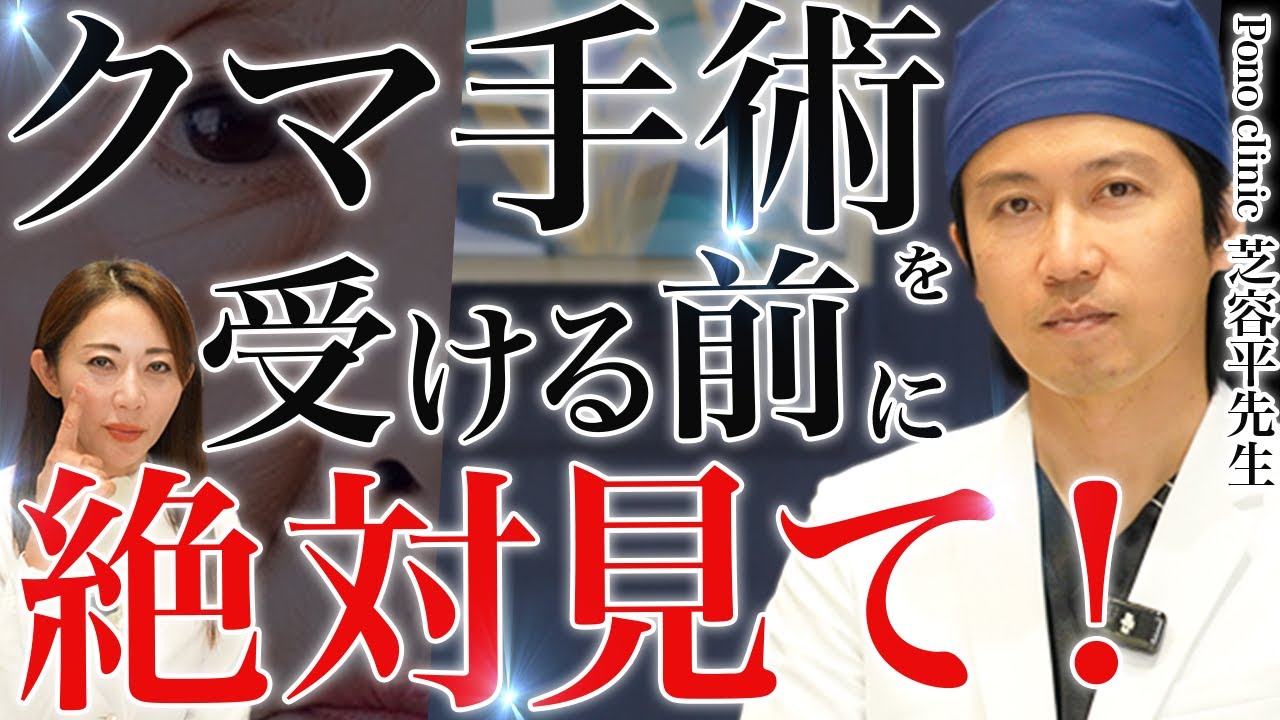 【絶対に後悔しない】クマ手術の真実。失敗の9割は〇〇で決まる｜クマ治療スペシャリスト対談【Pono clinic 芝容平 先生】